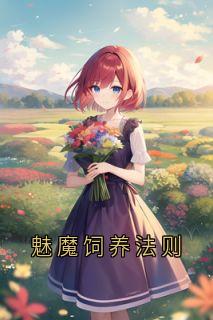 正版小说《魅魔饲养法则》宋鱼陆昂在线免费阅读
