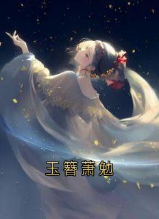 萧勉玉簪小说《玉簪萧勉》免费阅读
