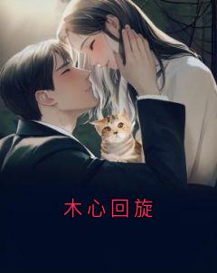 木心回旋沈悦周景呈林漫漫全本小说（木心回旋）全章节小说目录阅读

