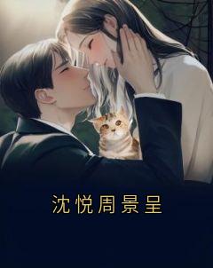 沈悦周景呈免费阅读全文，主角沈悦周景呈林漫漫小说
