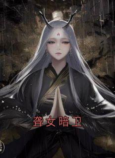 聋女暗卫小说(完本)-裴诉玉碎无错版阅读
