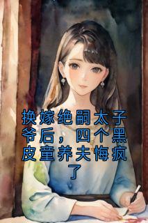 谢云深叶泠泠谢云深小说全章节最新阅读
