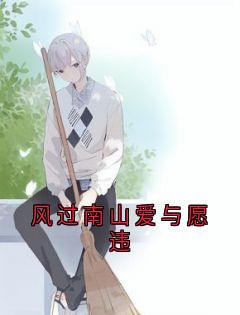 风过南山爱与愿违知乎后续免费试读

