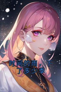 抖音苏昕然霍延舟小说叫什么名字
