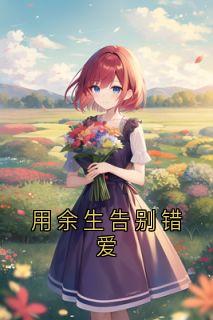 温景琛沈知忆《用余生告别错爱》全章节免费阅读
