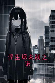 熬夜也要看完的浮生烬未践之诺小说推荐

