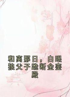 长安烟火最新小说《和离那日，白眼狼父子跪断金銮殿》叶子清穆尧在线试读
