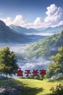 老书虫书荒推荐盒子长亭txt小说阅读
