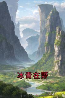 冰青在野(佚名)最佳创作小说全文在线阅读
