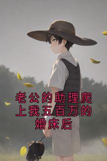 老公的助理爬上我五百万的婚床后段泠希宋语傅铭晟小说全文章节阅读
