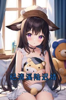 佚名的小说《纪清溪陆迟靖》全文阅读
