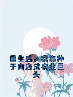 快手热推《重生后，我靠种子商店成农业巨头》小说主角郭阳张伟在线阅读
