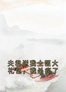 夫君送我土匪大礼包，我杀疯了裴云照苏若眉小说_夫君送我土匪大礼包，我杀疯了完结版阅读
