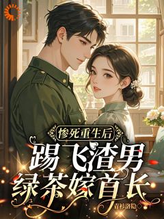 全章节小说惨死重生后，踢飞渣男绿茶嫁首长青衫洛隐最新阅读
