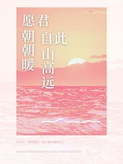 爆款小说由作者玥玥所创作的愿君朝朝暖，自此山高远在线阅读
