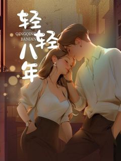 主角白柔楚笑笑小说爆款《轻轻八年》完整版小说
