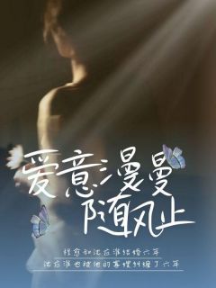 程愈沈应淮(原文完整)《爱意漫漫随风止》无弹窗免费阅读

