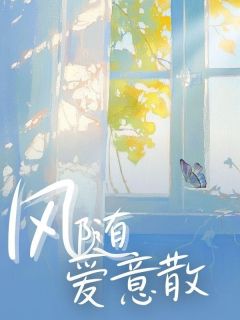 温若彤叶凌彻全文阅读最新 温若彤叶凌彻小说目录
