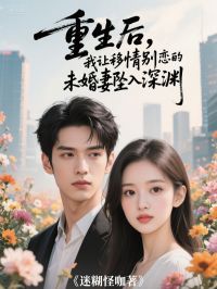 重生后，我让移情别恋的未婚妻坠入深渊王遂陈秋婷小说全文-重生后，我让移情别恋的未婚妻坠入深渊小说
