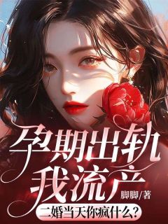 全网首发完整小说孕期出轨我流产，二婚当天你疯什么主角池念司君礼在线阅读
