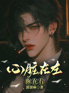 你在右心脏在左是什么小说莫绍清宁如雪全本免费阅读
