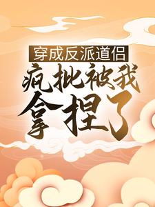 修仙：我摸一下男主就无敌了