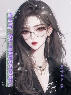 重生后，假千金她靠琵琶杀疯了
