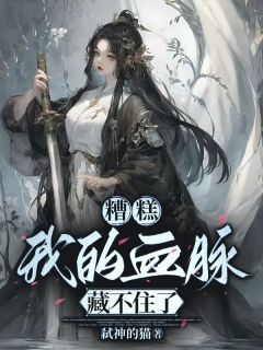 糟糕，我的血脉藏不住了