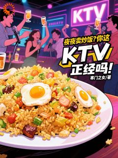 夜夜卖炒饭？你这KTV正经吗！