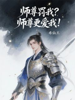 师尊罚我？师尊更爱我！