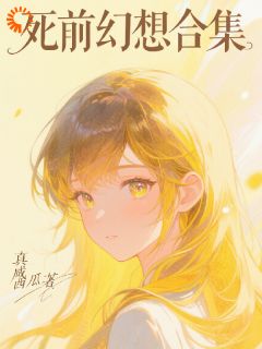 死前幻想合集