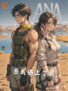 当我遇上了我