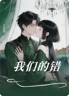 我们的错