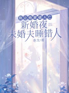 新婚夜未婚夫睡错人，我让他家破人亡