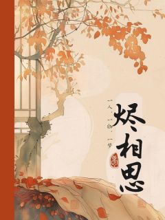 烬相思