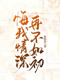 悔我情深，再不如初