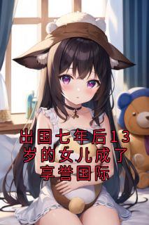 季明州陆思妍安安小说最后结局  季明州陆思妍安安完结版免费阅读
