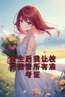 重生后我让校花保管所有准考证