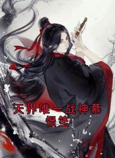 天界唯一战神慕憬笙