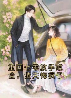 重回七零放手成全，渣夫悔疯了