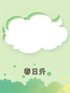 春日升