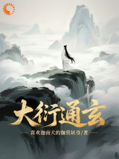大衍通玄
