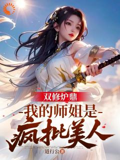 双修炉鼎：我的师姐是疯批美人