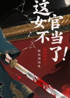 女官不当了报紧锦衣卫大腿复仇去
