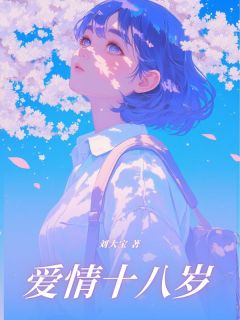 爱情十八岁(薛若悠陆嘉屿)小说全章节目录阅读
