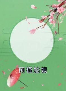 阿槿姑娘