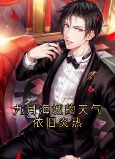九月海城的天气依旧炎热