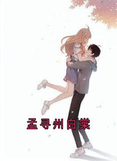 孟寻州白棠小说抖音热文《孟寻州白棠》完结版
