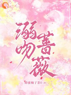 渣男为白月光，我转身嫁给了大佬
