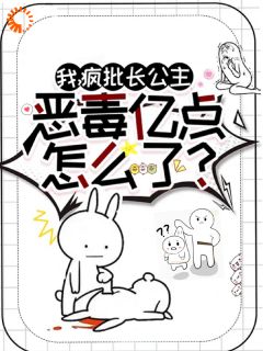 她疯批女配，她不恶毒谁恶毒？